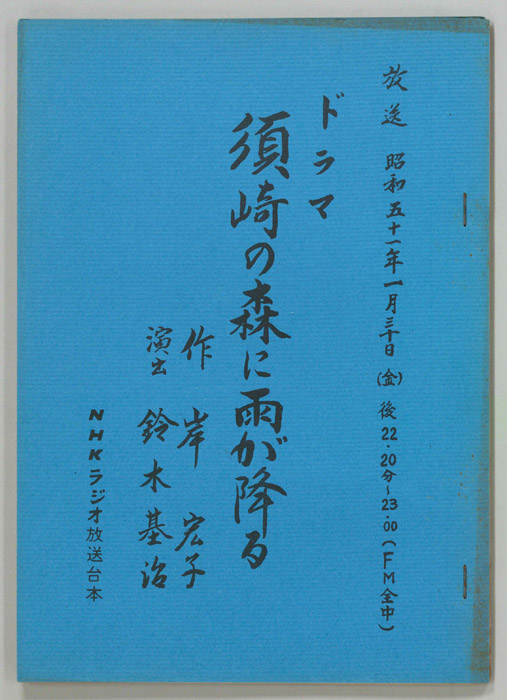 須崎の森に雨が降る