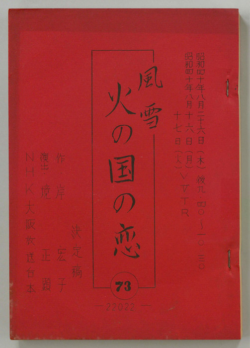 風雪（決定稿）