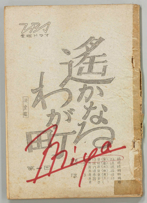 遙かなるわが町（決定稿）