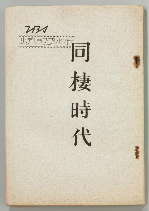 同棲時代