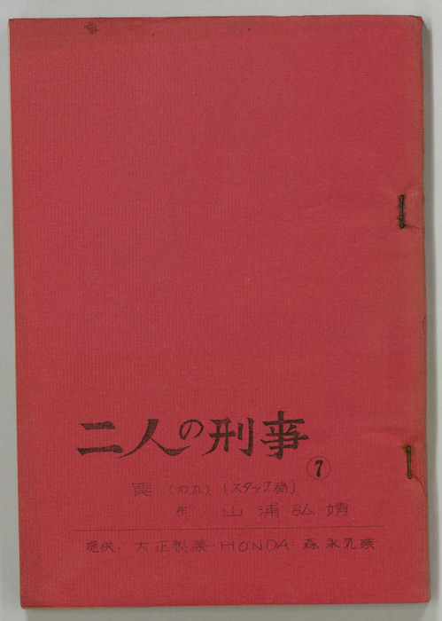 二人の刑事（スタッフ稿）