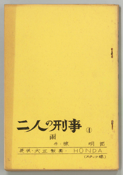 二人の刑事（スタッフ稿）