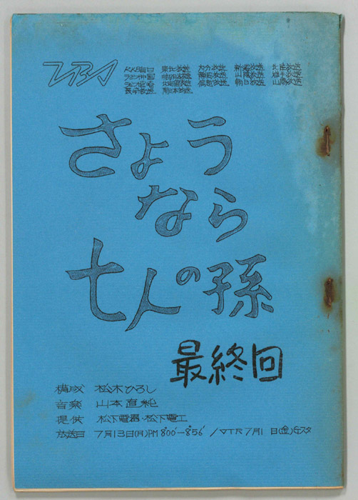 さようなら七人の孫