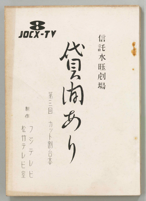 貸間あり（カット割り稿）