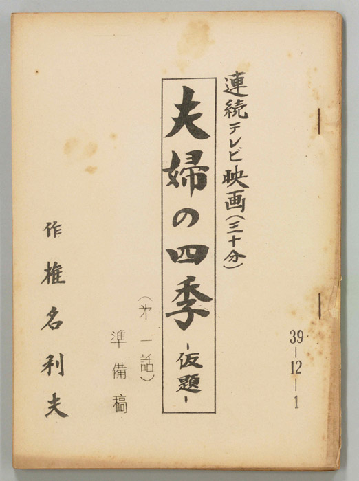 夫婦の四季(仮題)（準備稿）