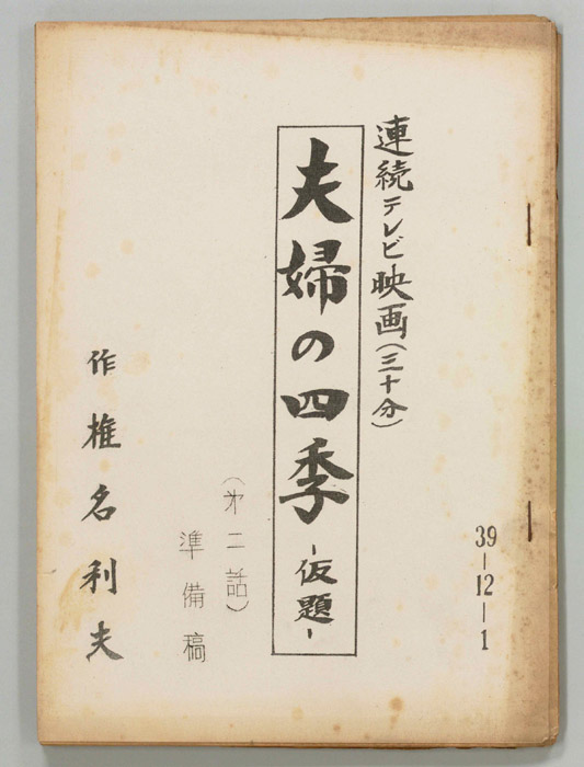 夫婦の四季(仮題)（準備稿）