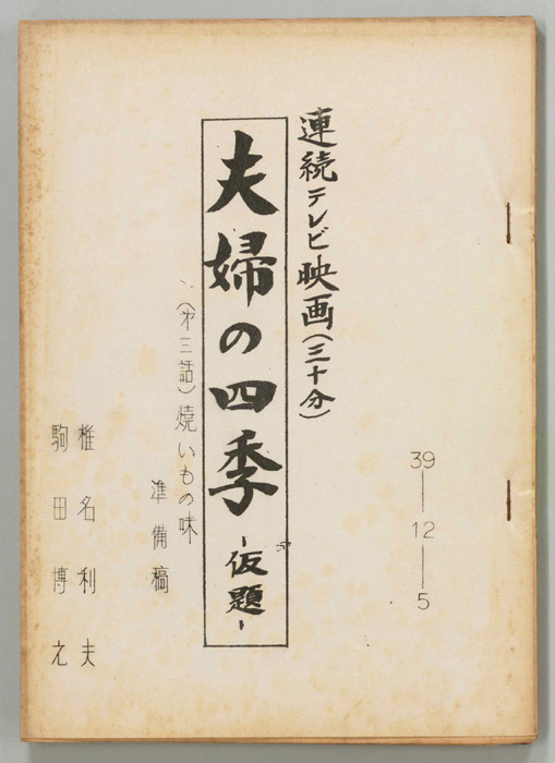 夫婦の四季(仮題)（準備稿）