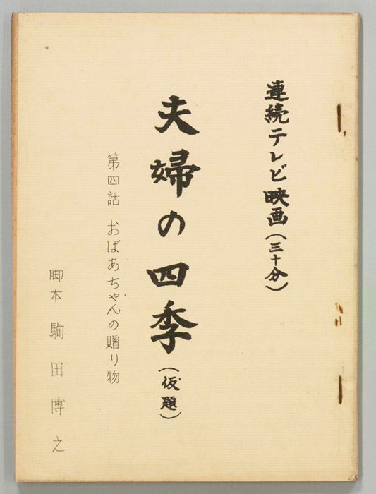 夫婦の四季(仮題)