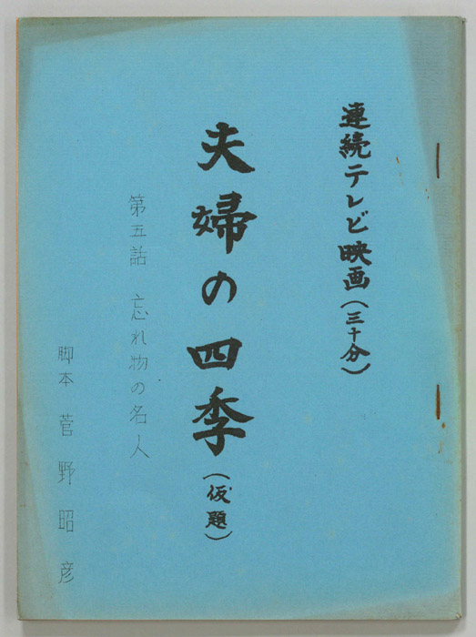 夫婦の四季(仮題)