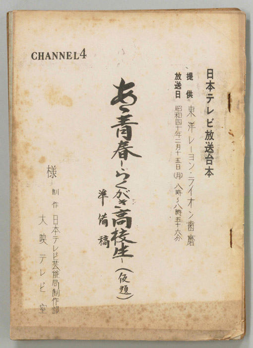 ああ青春　らくがき高校生(仮題)