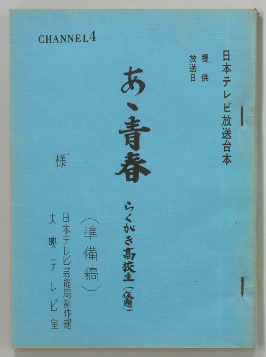 ああ青春　らくがき高校生(仮題)（準備稿）