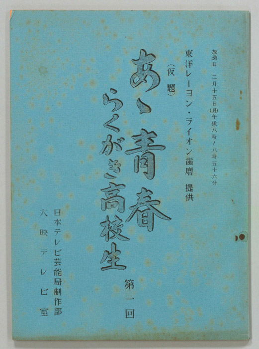 ああ青春　らくがき高校生(仮題)