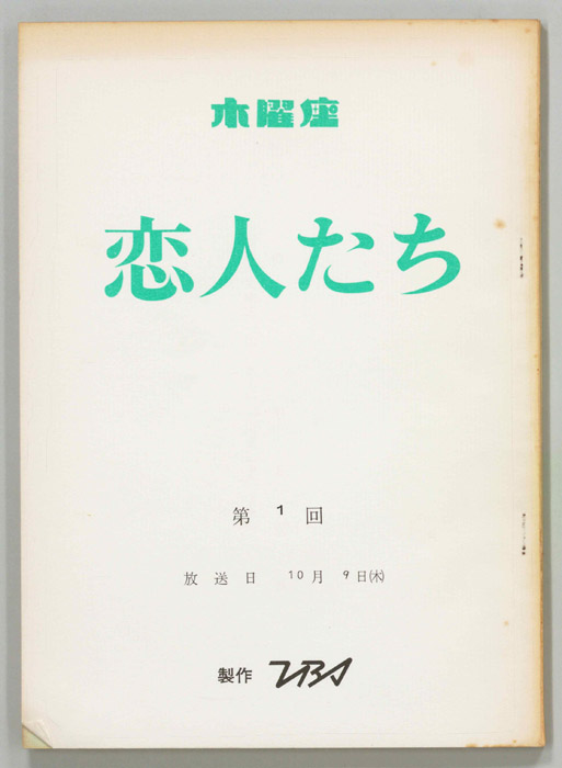 恋人たち