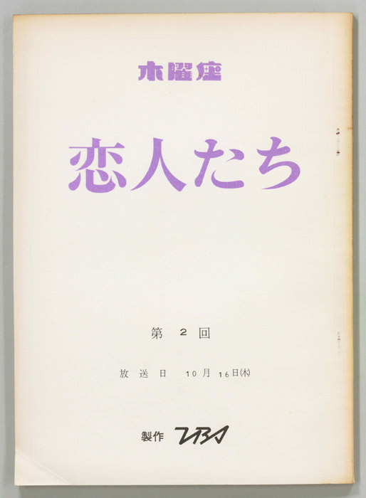恋人たち