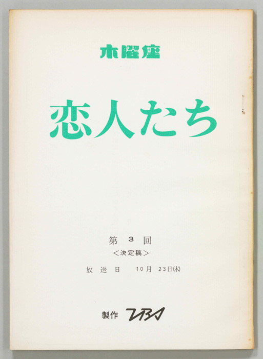 恋人たち（決定稿）
