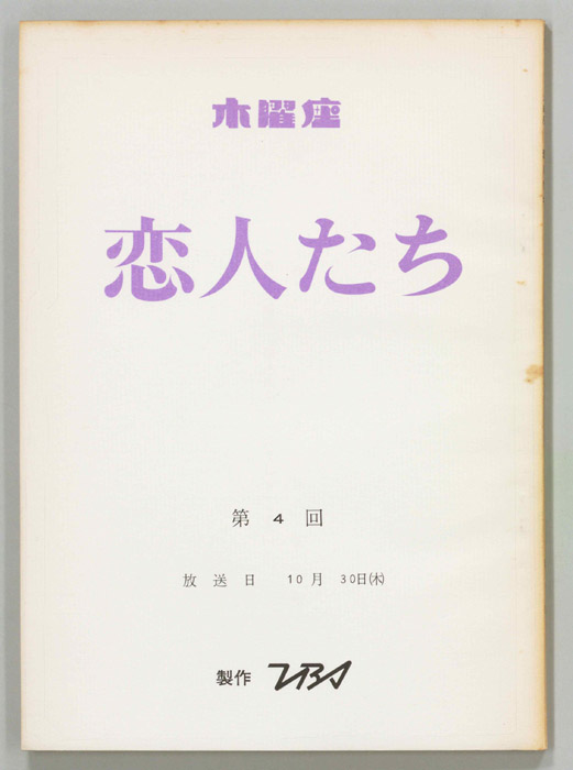 恋人たち