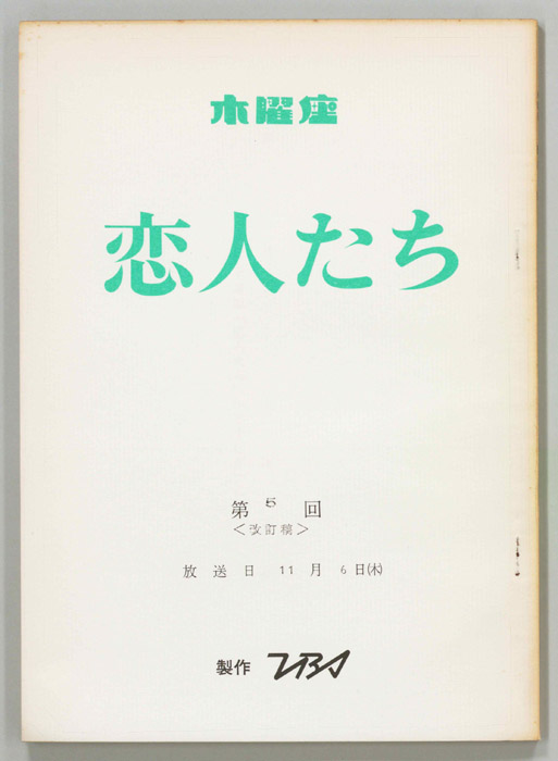 恋人たち（改訂稿）