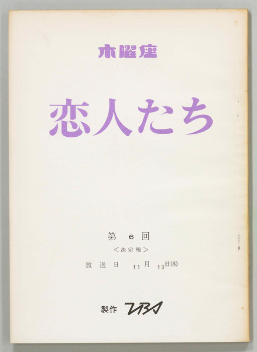 恋人たち（決定稿）
