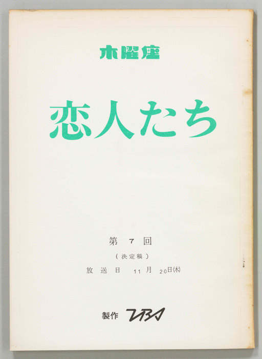 恋人たち（決定稿）