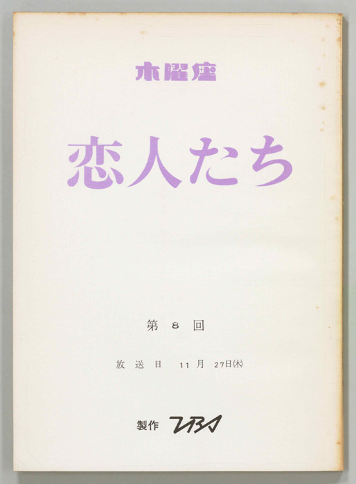恋人たち