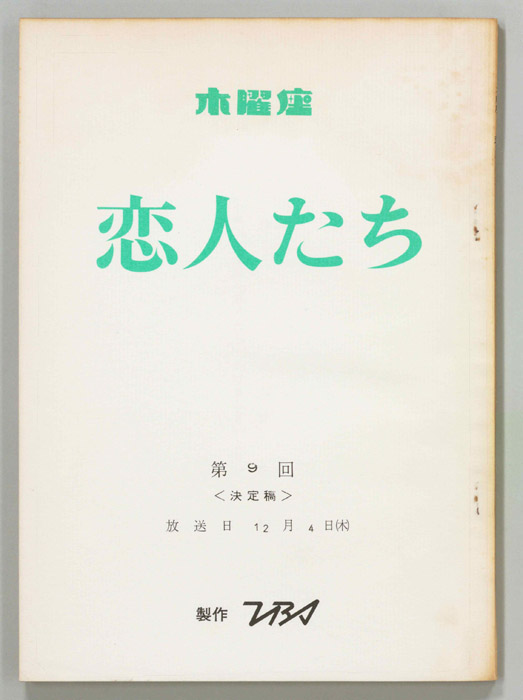 恋人たち（決定稿）