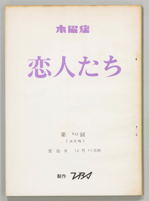 恋人たち（決定稿）