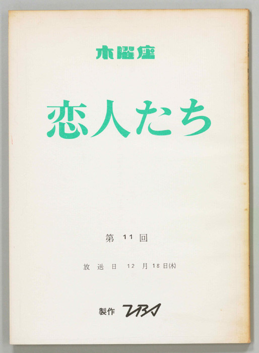 恋人たち