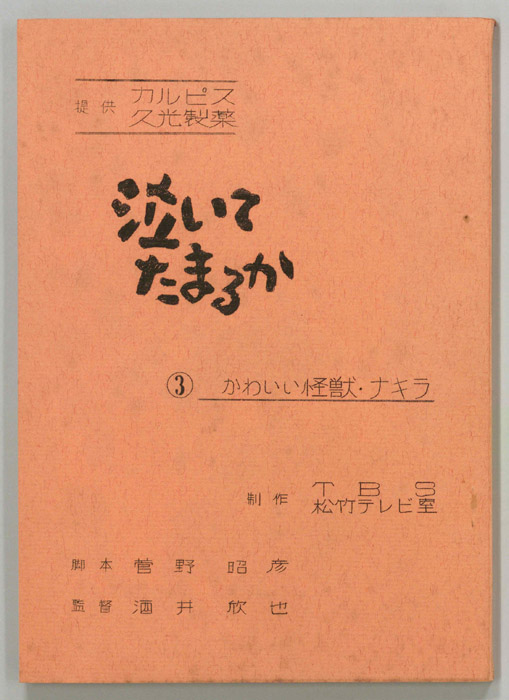 泣いてたまるか