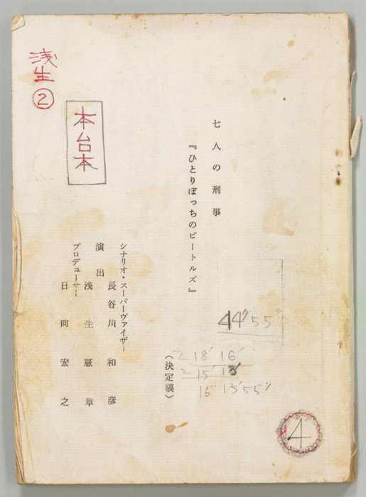 七人の刑事（決定稿）