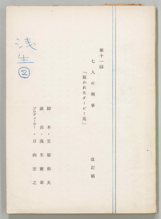 七人の刑事（改訂稿）