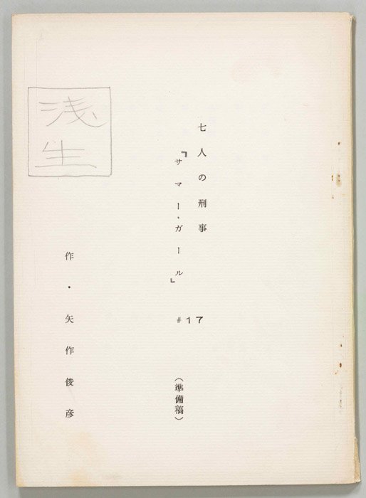 七人の刑事（準備稿）