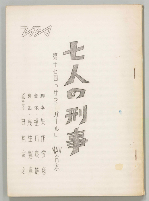 七人の刑事（MAV稿）
