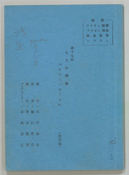 七人の刑事（決定稿）