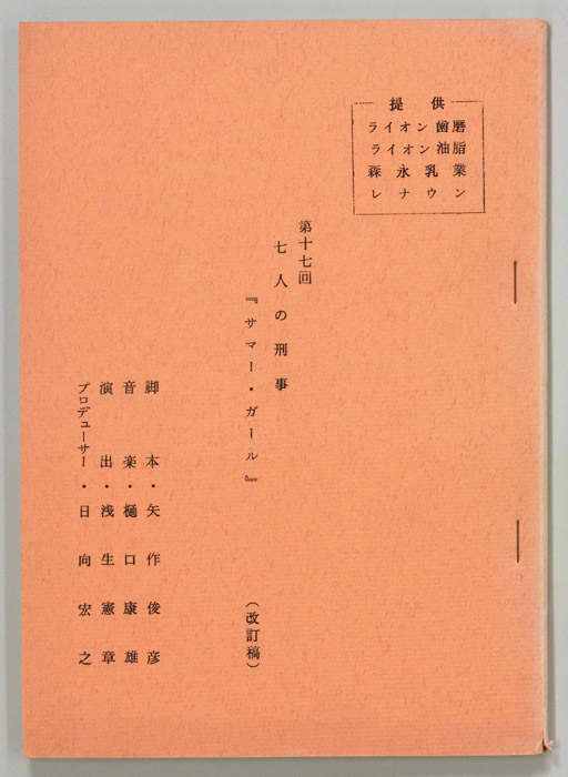 七人の刑事（改訂稿）