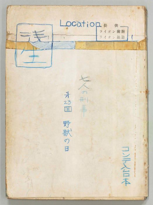 七人の刑事（コンテ）