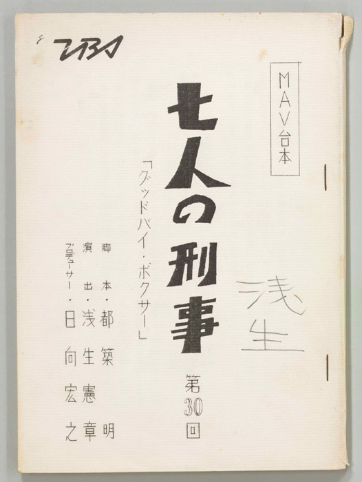 七人の刑事（MAV稿）