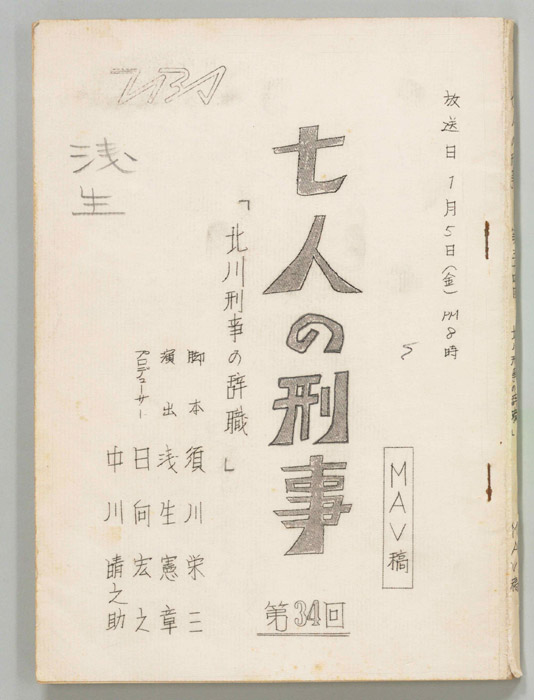 七人の刑事（MAV稿）