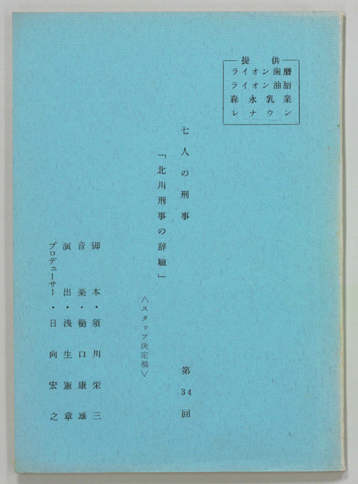 七人の刑事（スタッフ決定稿）