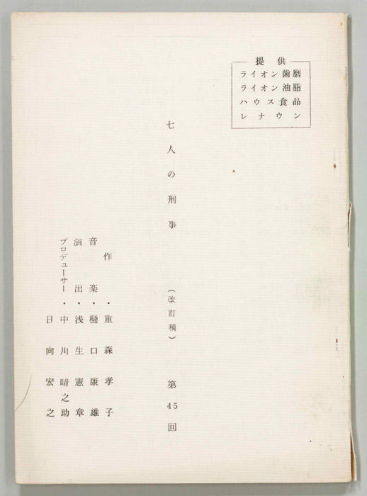 七人の刑事（改訂稿）