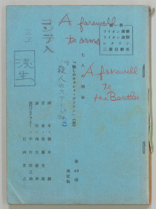 七人の刑事（決定稿）