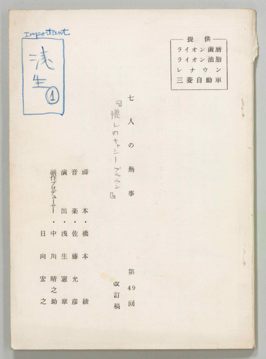 七人の刑事（改訂稿）