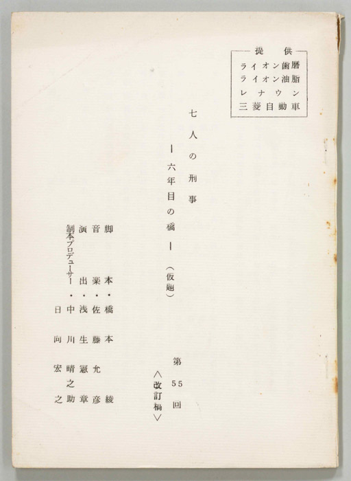 七人の刑事（改訂稿）