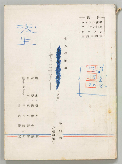 七人の刑事（改訂稿）