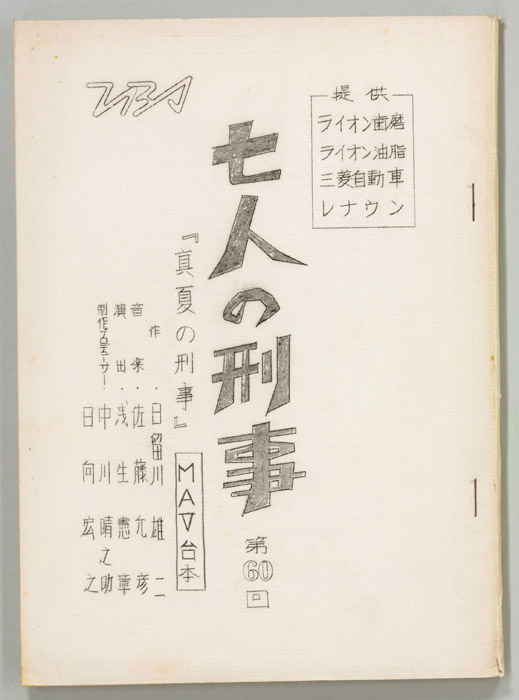 七人の刑事（MAV稿）
