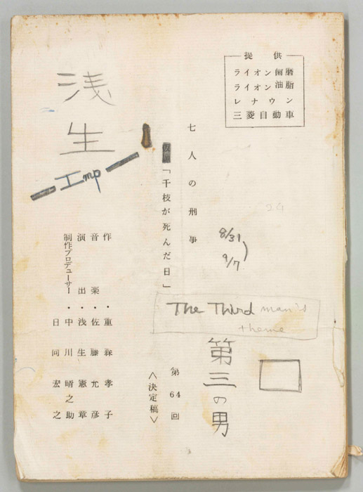 七人の刑事（決定稿）