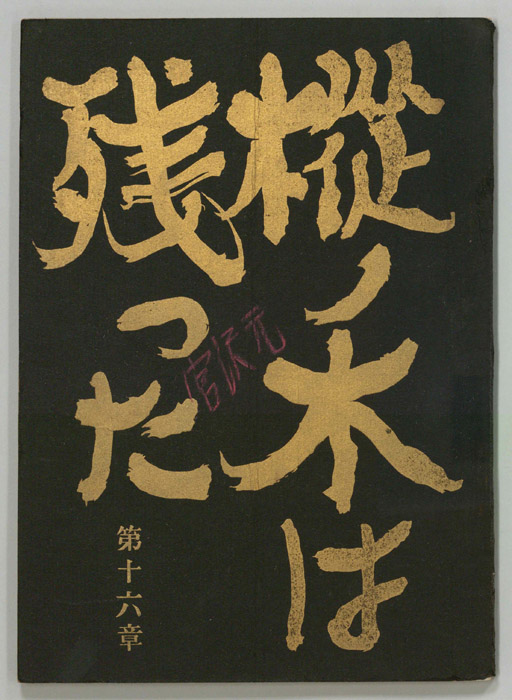 樅ノ木は残った