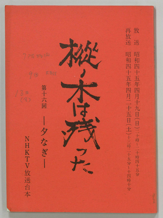 樅ノ木は残った