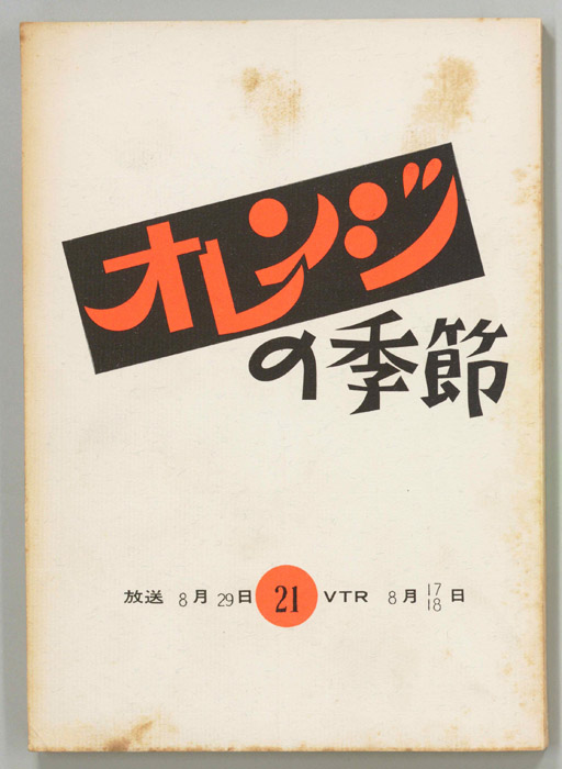 オレンジの季節