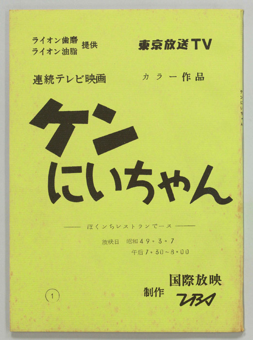 ケンにいちゃん