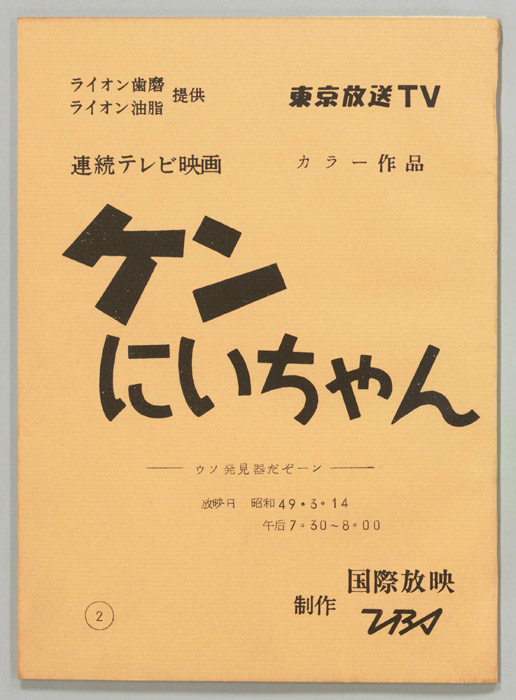ケンにいちゃん